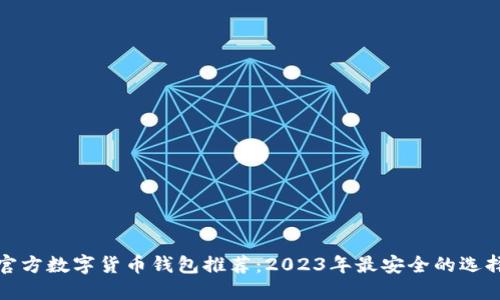 官方数字货币钱包推荐:2023年最安全的选择