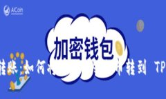 轻松转账：如何将 ETH 从火