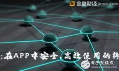 TP钱包：在APP中安全、高效