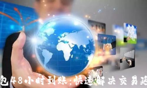 区块链钱包48小时到账:快速解决交易延迟的痛点