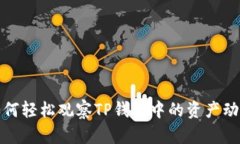 如何轻松观察TP钱包中的资