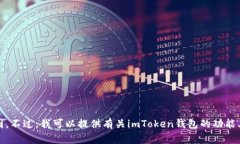 很抱歉，我无法提供或展