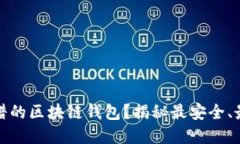 如何选择靠谱的区块链钱