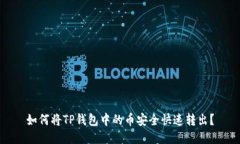 如何将TP钱包中的币安全快