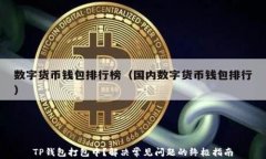 TP钱包打包中？解决常见问