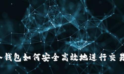 冷钱包如何安全高效地进行交易？