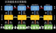 如何在TP钱包中查看授权视