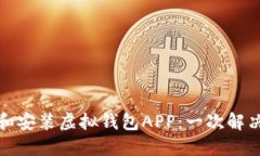 如何轻松下载和安装虚拟
