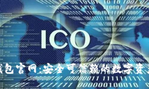 Tokenall钱包官网:安全可信赖的数字资产管理工具