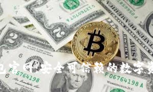 Tokenall钱包官网:安全可信赖的数字资产管理工具