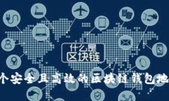 如何开发一个安全且高效