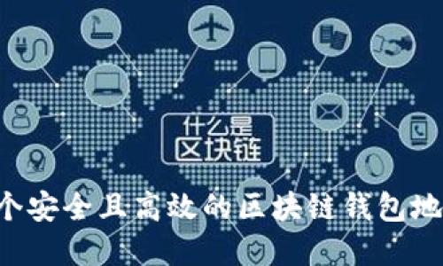 如何开发一个安全且高效的区块链钱包地址:完整指南