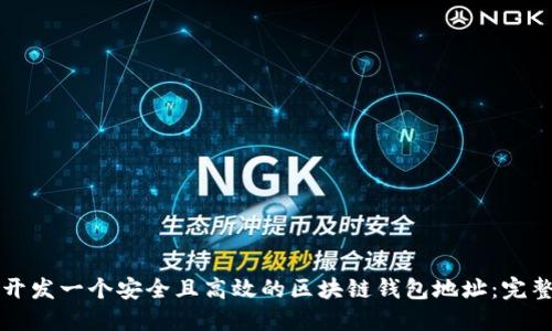 如何开发一个安全且高效的区块链钱包地址:完整指南