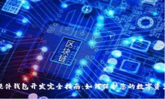 加密硬件钱包开发完全指