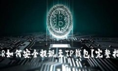 DCR如何安全提现至TP钱包？