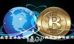 数字货币怎么使用：入门