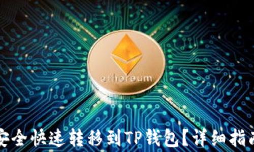 
狗狗币如何安全快速转移到TP钱包？详细指南与注意事项