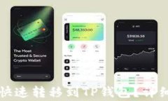 狗狗币如何安全快速转移