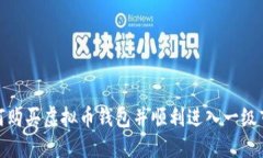 如何购买虚拟币钱包并顺