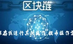 提币是指将用户在数字货