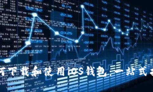 如何下载和使用iOS钱包：一站式指南