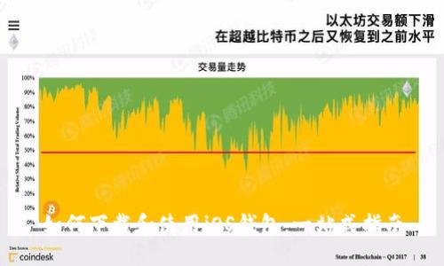 如何下载和使用iOS钱包：一站式指南