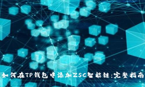 如何在TP钱包中添加ZSC智能链：完整指南