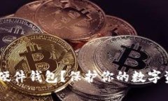 为什么选择Trezor硬件钱包