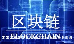 苹果商店的TP钱包：数字支
