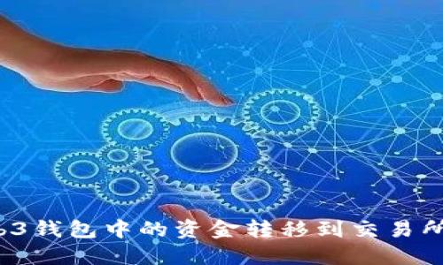 如何将Web3钱包中的资金转移到交易所?完整指南
