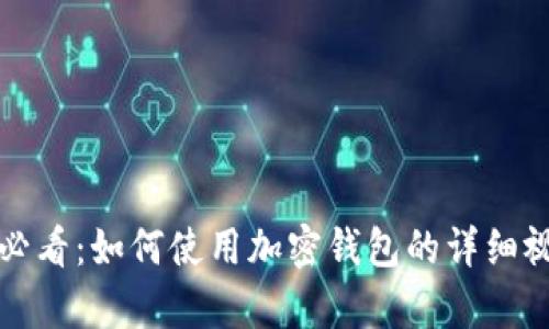 初学者必看：如何使用加密钱包的详细视频教程