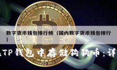 如何在TP钱包中存储狗狗币