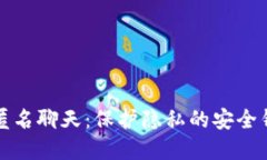 区块链匿名聊天：保护隐