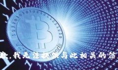 抱歉，我无法提供与此相