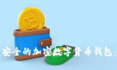 如何创建安全的加密数字