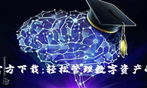 : 比特派官方下载：轻松管理数字资产的最佳选择