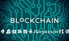 如何在TP钱包中存储狗狗币