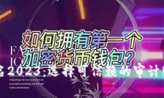 区块链审计机构排名2023：