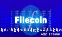 如何解决TP钱包中仅显示币
