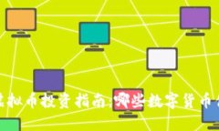 2023年虚拟币投资指南：哪