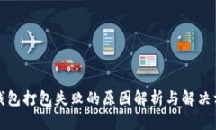 tP钱包打包失败的原因解析