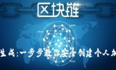 区块链钱包生成：一步步