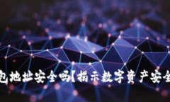 加密钱包地址安全吗？揭