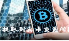 如何将TP钱包的USDT提取到