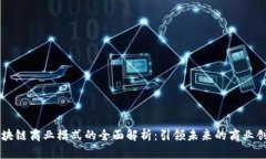 区块链商业模式的全面解