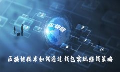 区块链技术如何通过钱包