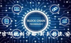 TP钱包支付密码规则详解：