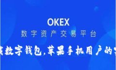 轻松下载数字钱包，苹果