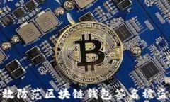 如何有效防范区块链钱包