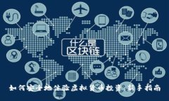 如何安全地体验虚拟货币